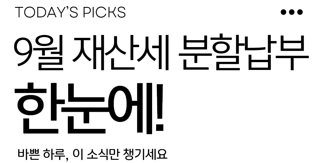9월 재산세
